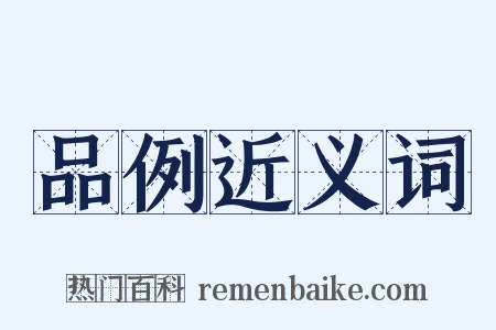品例近义词是什么意思的图片